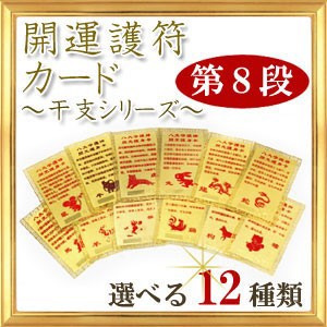 【送料無料】◆第８段◆開運祈願 開運カード 干支シリーズ 護符 全１２種類