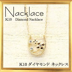 【送料無料】K10ゴールド 馬蹄 ダイヤモンドネックレス 0.020ct