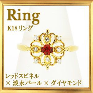 【送料無料】碌山 天然石 K18 レッドスピネル ダイヤモンド リング