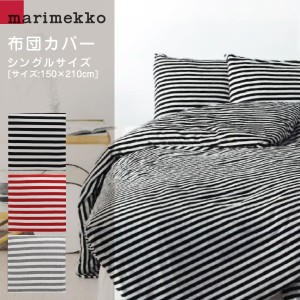 マリメッコ marimekko TASARAITA 掛け布団カバー 67741 掛け布団カバー 