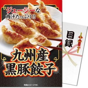 【新品】ポイント10倍！パネもく！ 景品?パネル付き　目録 九州産 黒豚餃子目録 景品ギフト券 パネル  黒豚 餃子 2次会 ゴルフコンペ コ