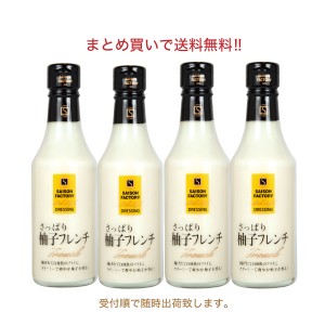 セゾンファクトリー リッチスタイルドレッシング 柚子フレンチ４本セット 【常温】 240ml×4