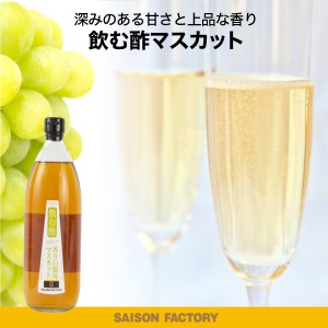 1000ml　飲む酢 マスカット