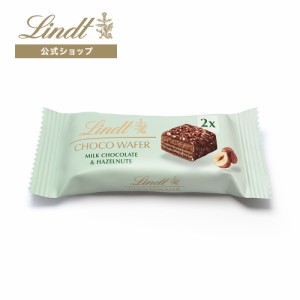 敬老の日 ギフト 【公式】リンツ チョコレート（Lindt）チョコウェイファー ヘーゼルナッツ 2個入 ギフト プレゼント トリュフ 人気 個包