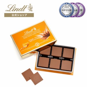 母の日 ギフト 【公式】リンツ チョコレート（Lindt）スイスシン ミルクオレンジ 125g ギフト プレゼント トリュフ 人気 個包装 