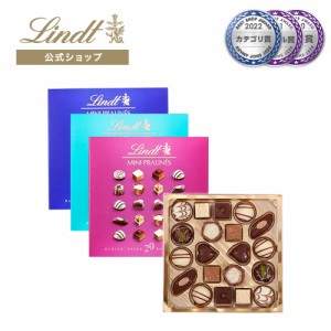 父の日 ギフト 【公式】リンツ チョコレート（Lindt）ミニプラリネ 100g 　 ギフト プレゼント トリュフ 人気 個包装 