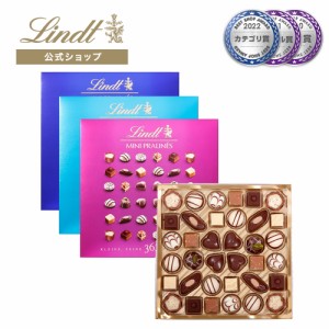 敬老の日 ギフト 【公式】リンツ チョコレート（Lindt）ミニプラリネ 180g 　 ギフト プレゼント トリュフ 人気 個包装 