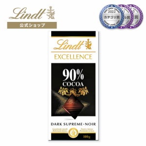 敬老の日 ギフト 【公式】リンツ チョコレート（Lindt）エクセレンス 90%カカオ ギフト プレゼント トリュフ 人気 個包装 