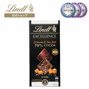 母の日 ギフト 【公式】リンツ チョコレート（Lindt）エクセレンス キャラメル＆シーソルト 70%カカオ ギフト プレゼント トリュフ 人気 