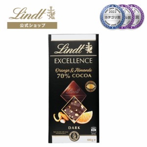 父の日 ギフト 【公式】リンツ チョコレート（Lindt）エクセレンス オレンジ＆アーモンド 70%カカオ ギフト プレゼント トリュフ 人気 個