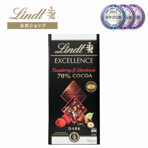 敬老の日 ギフト 【公式】リンツ チョコレート（Lindt）エクセレンス ラズベリー＆ヘーゼルナッツ 70%カカオ ギフト プレゼント トリュフ