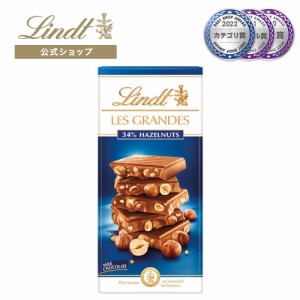 敬老の日 ギフト 【公式】リンツ チョコレート（Lindt）レ・グランデ ミルクヘーゼル 150g ギフト プレゼント トリュフ 人気 個包装 