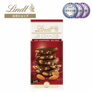 母の日 ギフト 【公式】リンツ チョコレート（Lindt）レ・グランデ ダーク アーモンド＆シーソルト ギフト プレゼント トリュフ 人気 個