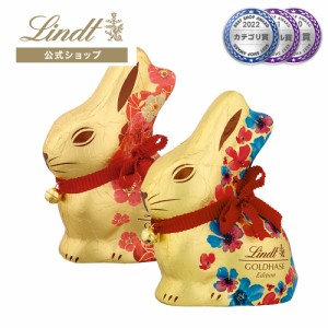 父の日 ギフト 【公式】リンツ チョコレート（Lindt）ゴールドバニー フラワー 100g ギフト プレゼント トリュフ 人気 個包装