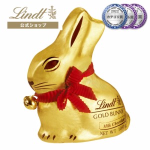 父の日 ギフト 【公式】リンツ チョコレート（Lindt）ゴールドバニーミルク100g ギフト プレゼント トリュフ 人気 個包装