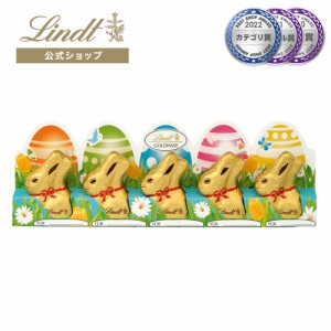 母の日 ギフト 【公式】リンツ チョコレート（Lindt）リンツ ミニゴールドバニー5x10g ギフト プレゼント トリュフ 人気 個包装