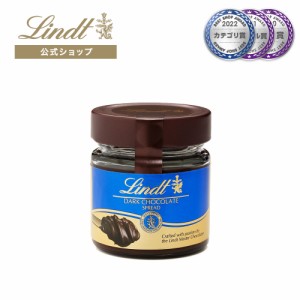 母の日 ギフト 【公式】リンツ チョコレート（Lindt）チョコレートスプレッド 200g  ギフト プレゼント トリュフ 人気 個包装 