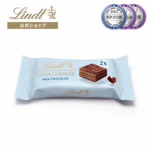 敬老の日 ギフト 【公式】リンツ チョコレート（Lindt） チョコウェイファー ミルク 2個入 ギフト プレゼント トリュフ 人気 個包装