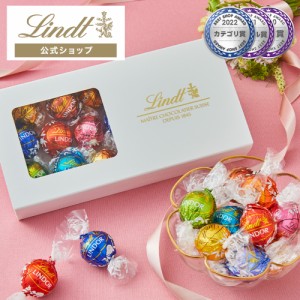 母の日 ギフト 送料無料【公式】リンツ チョコレート（Lindt）リンドール テイスティングセット 15種18個入 オンラインショップ限定 ギフ