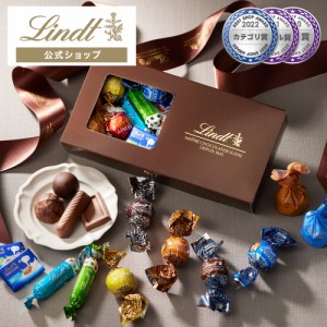 父の日 ギフト 【公式】リンツ チョコレート（Lindt）ヨーロピアンスペシャリティーズアソート(送料込)  オンラインショップ限定 ギフト 