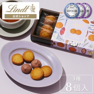 父の日 ギフト 【公式】リンツ チョコレート（Lindt）リンツ ラウンドサブレ アソートメント S ギフト プレゼント トリュフ 人気 個包装 