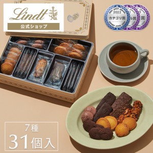 父の日 ギフト 【公式】リンツ チョコレート（Lindt）サブレ アソートメント L ギフト プレゼント トリュフ 人気 個包装