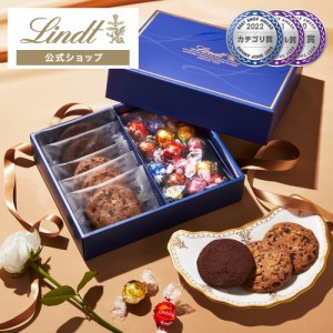 父の日 ギフト 【公式】リンツ チョコレート（Lindt）リンドール＆焼き菓子 アソート（リンドール15個＋サブレ5枚） ギフト プレゼント 