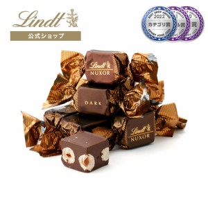 母の日 ギフト 【公式】リンツ チョコレート（Lindt）ヌクソー ダーク 5個入 ギフト プレゼント トリュフ 人気 個包装 