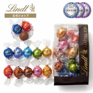 母の日 ギフト 送料無料【公式】リンツ チョコレート（Lindt）リンドールアソート Aタイプ 20個入 オンラインショップ限定 ギフト プレゼ