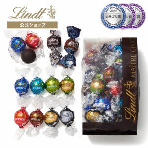 母の日 ギフト 送料無料【公式】リンツ チョコレート（Lindt）リンドール10種類アソート Bタイプ 20個入 オンラインショップ限定 ギフト 