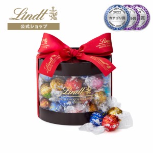 父の日 ギフト 【公式】リンツ チョコレート（Lindt）リンツ リンドールギフトボックス 35個入 ギフト プレゼント トリュフ 人気 個包装