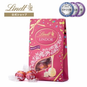 父の日 ギフト 【公式】リンツ チョコレート（Lindt） リンドール バースデーケーキ 12個入 ギフト プレゼント トリュフ 人気 個包装