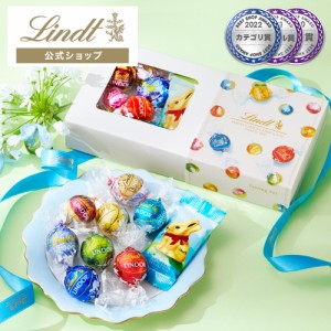 母の日 ギフト 送料無料【公式】リンツ チョコレート（Lindt）リンツ リンドール テイスティングセット オンラインショップ限定 ギフト 