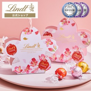 父の日 ギフト 【公式】リンツ チョコレート（Lindt）リンドール ミニギフトボックス スプリング 3個入 ギフト プレゼント トリュフ 人気