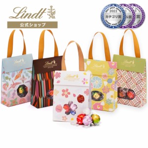 父の日 ギフト 【公式】リンツ チョコレート（Lindt）リンドール ジャパンコレクション バッグ 8個入 ギフト プレゼント トリュフ 人気 