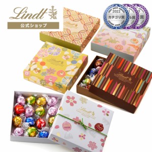 父の日 ギフト 【公式】リンツ チョコレート（Lindt）リンドール ジャパンコレクションボックス16個入 ギフト プレゼント トリュフ 人気 