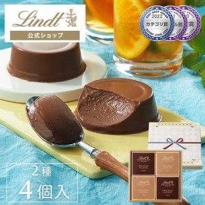 父の日 ギフト 【公式】リンツ Lindt チョコレート リンツ ショコラプリン アソートメント 4個入 ギフト プレゼント トリュフ 人気 個包