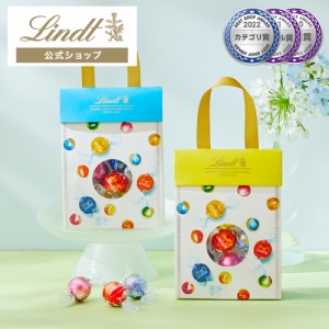 母の日 ギフト 【公式】リンツ チョコレート（Lindt）リンドール ギフトバッグ 11個入 ギフト プレゼント トリュフ 人気 個包装