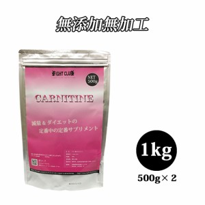  L-CARNITINE 1kg 減量＆ダイエットの定番中の定番サプリ！ 【送料無料！】 【アミノ酸サプリメント】 【カルニチン】 【ダイエット】 