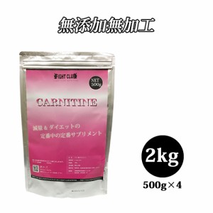  L-CARNITINE 2kg 減量＆ダイエットの定番中の定番サプリ！ 【送料無料！】 【アミノ酸サプリメント】 【カルニチン】 【ダイエット】 