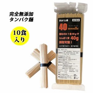 無添加 たんぱく麺  国産 40ヌードル 10食入り 40麺 たんぱくパスタ プロテインパスタ 筋トレ 減量 トレーニング 筋肉 常温保存 ダイエッ