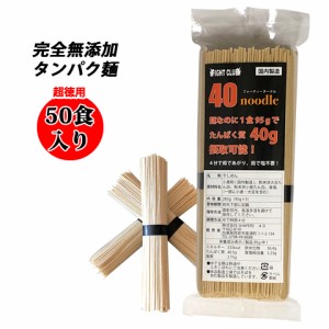 無添加 たんぱく麺  国産 40ヌードル 50食入り 送料無料 40麺 たんぱくパスタ プロテインパスタ 筋トレ 減量 トレーニング 筋肉 常温保存