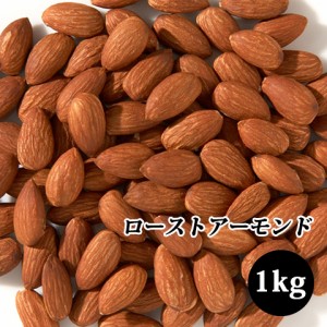  無添加ローストアーモンド 1kg 【アーモンド】 【ローストアーモンド】 【無添加】 ４個で送料無料！ 