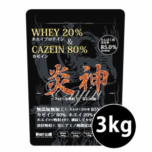 炎神プロテイン3kg カゼインプロテイン 3kg 徳用3kg プロテイン カゼイン ホエイ 筋トレ トレーニング 国産 無添加 無加工 ダイエット