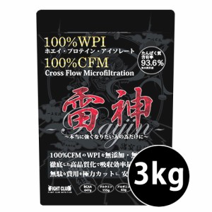 雷神プロテイン WPI100%&cfm100% ホエイ・プロテイン・アイソレート 3kg ２個で送料無料！【プロテイン】 【ホエイプロテイン】