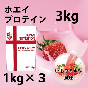 送料無料 コスパ最強 3kg いちごミルク味 プロテイン3kg 国産 とにかく美味しいプロテイン ホエイプロテイン テイスティホエイ 筋トレ 3