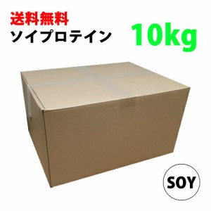 コスパ最強 10kg ソイプロテイン 無添加 無加工 最安値挑戦中 箱プロ　送料無料 筋トレ トレーニング 部活 チーム 筋肉 野球 ラグビー ア