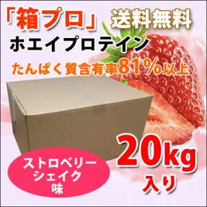 コスパ最強 20kg ホエイプロテイン ストロベリーシェイク味 無添加 無加工 最安値挑戦中 箱プロ　送料無料 筋トレ トレーニング 筋肉 国