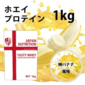 送料無料 コスパ最強 1kg 神バナナ味 プロテイン1kg 国産 とにかく美味しいプロテイン ホエイプロテイン テイスティホエイ 筋トレ 1キロ 