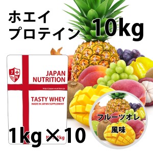 送料無料 コスパ最強 10kg フルーツオレ味 プロテイン10kg 国産 とにかく美味しいプロテイン ホエイプロテイン テイスティホエイ 筋トレ 